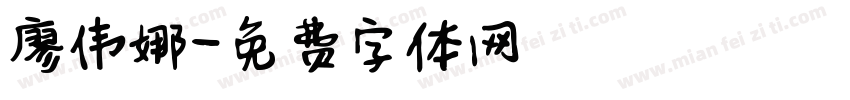廖伟娜字体转换