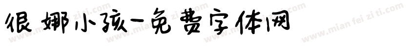很乂娜小孩字体转换