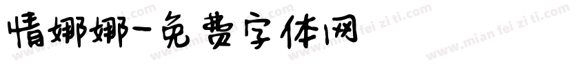 情娜娜字体转换