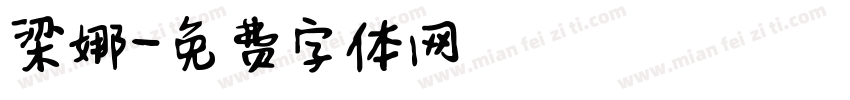 梁娜字体转换