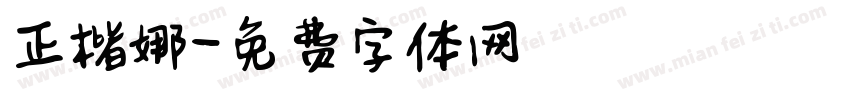 正楷娜字体转换