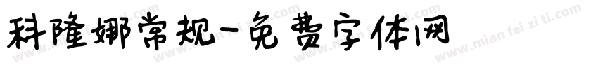 科隆娜常规字体转换