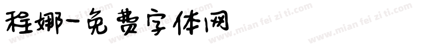 程娜字体转换