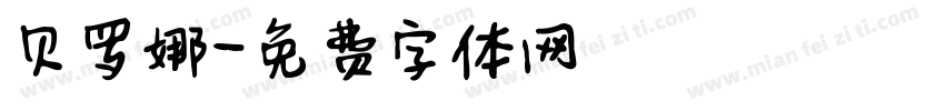 贝罗娜字体转换