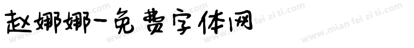 赵娜娜字体转换