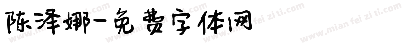 陈泽娜字体转换