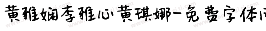 黄雅娴李雅心黄琪娜字体转换
