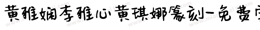 黄雅娴李雅心黄琪娜篆刻字体转换