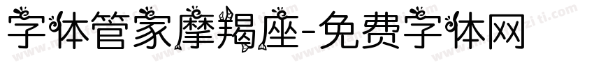 字体管家摩羯座字体转换