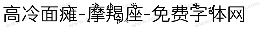高冷面瘫-摩羯座字体转换
