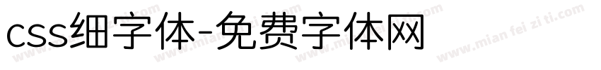 css细字体字体转换