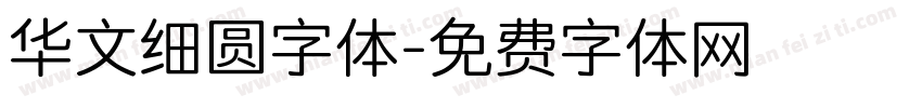 华文细圆字体字体转换