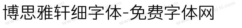 博思雅轩细字体字体转换