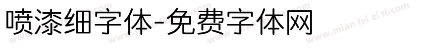喷漆细字体字体转换