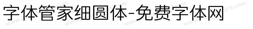 字体管家细圆体字体转换