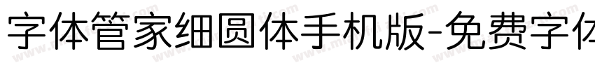 字体管家细圆体手机版字体转换