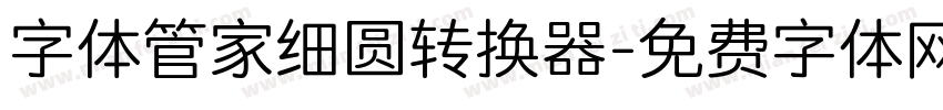 字体管家细圆转换器字体转换