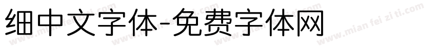细中文字体字体转换