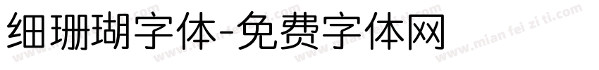 细珊瑚字体字体转换
