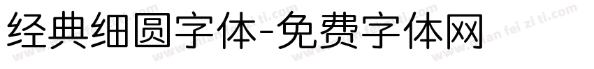 经典细圆字体字体转换