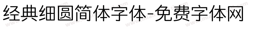 经典细圆简体字体字体转换