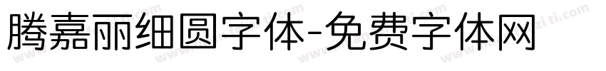 腾嘉丽细圆字体字体转换