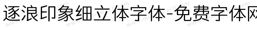 逐浪印象细立体字体字体转换