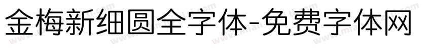 金梅新细圆全字体字体转换