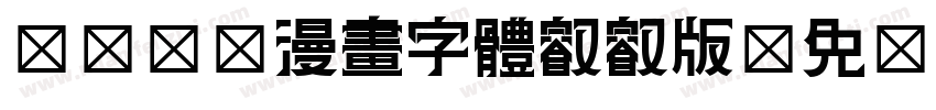 FOT-漫畫字體叡叡版字体转换