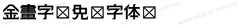 金畫字字体转换