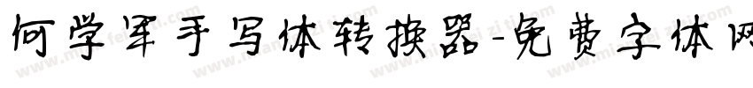 何学军手写体转换器字体转换