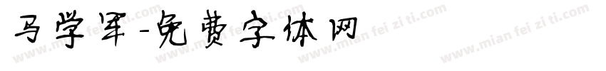 马学军字体转换