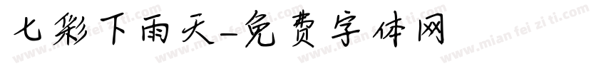 七彩下雨天字体转换