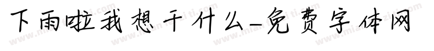 下雨啦我想干什么字体转换