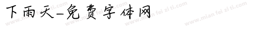下雨天字体转换