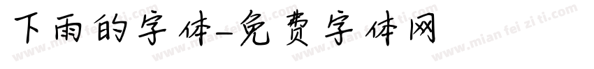 下雨的字体字体转换