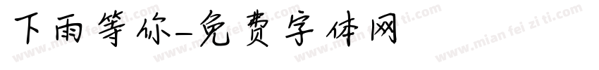 下雨等你字体转换
