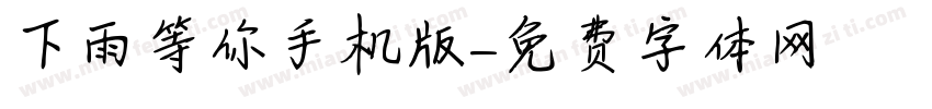 下雨等你手机版字体转换