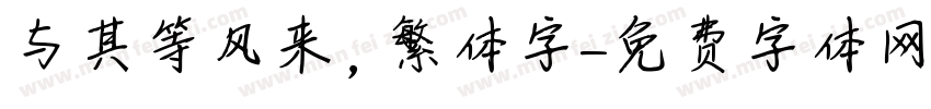 与其等风来，繁体字字体转换