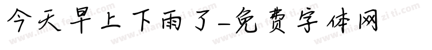 今天早上下雨了字体转换