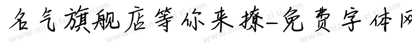 名气旗舰店等你来撩字体转换