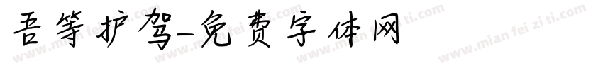 吾等护驾字体转换