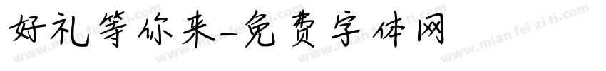 好礼等你来字体转换