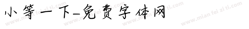 小等一下字体转换