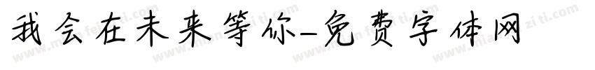 我会在未来等你字体转换