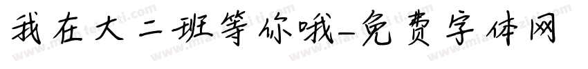我在大二班等你哦字体转换