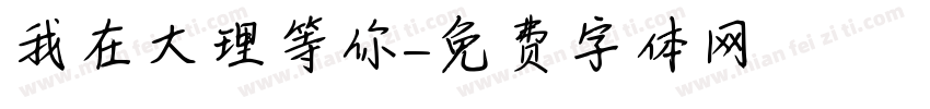 我在大理等你字体转换