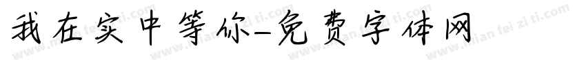 我在实中等你字体转换