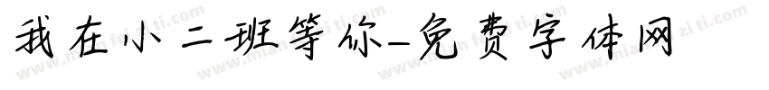 我在小二班等你字体转换