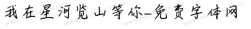 我在星河览山等你字体转换